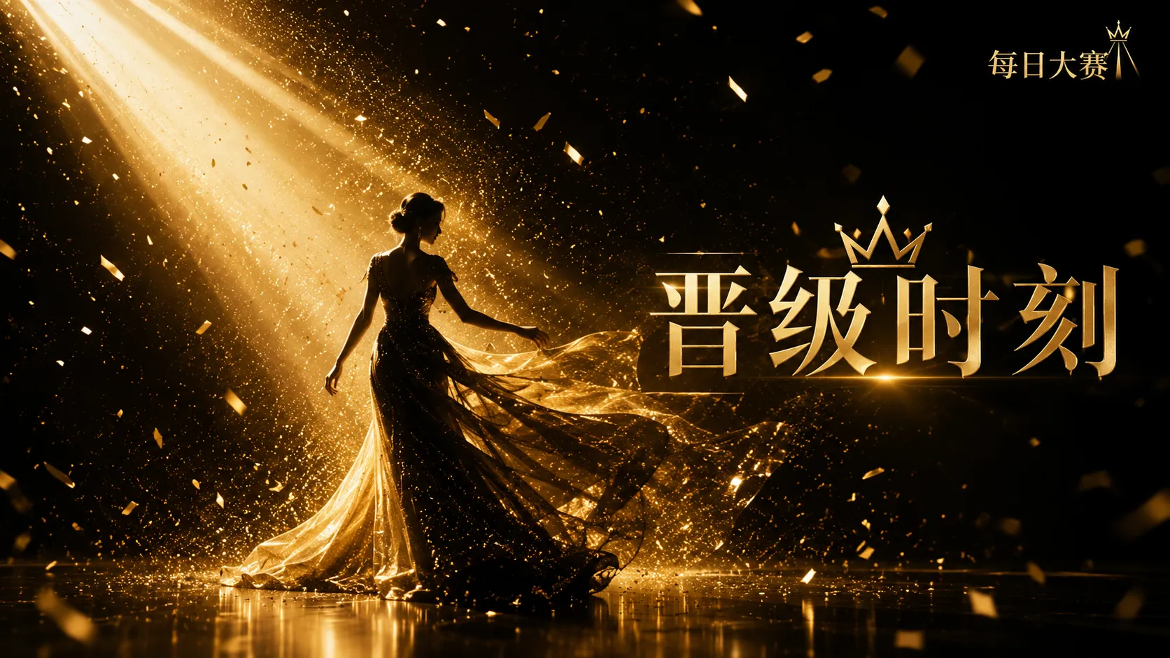 风格造型风格与舞台画面