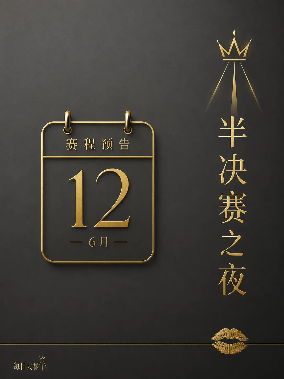 每日大赛后台灯光与专业舞台纪实画面